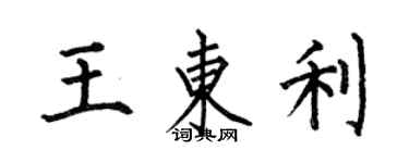 何伯昌王東利楷書個性簽名怎么寫