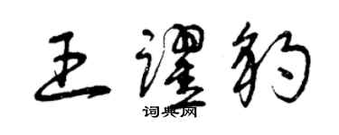 曾慶福王躍豹草書個性簽名怎么寫