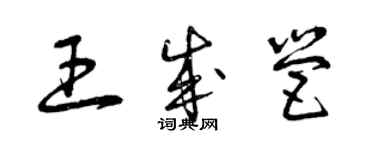 曾慶福王成營草書個性簽名怎么寫