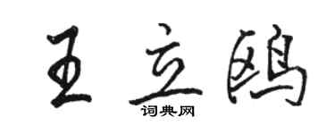 駱恆光王立鷗行書個性簽名怎么寫