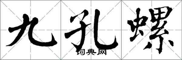 翁闓運九孔螺楷書怎么寫