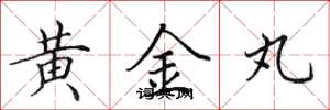 田英章黃金丸楷書怎么寫
