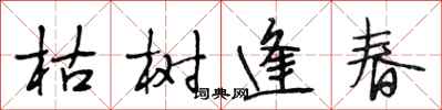 段相林枯樹逢春行書怎么寫