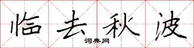 袁強臨去秋波楷書怎么寫