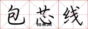 荊霄鵬包芯線楷書怎么寫