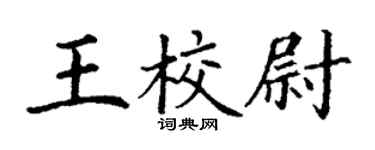 丁謙王校尉楷書個性簽名怎么寫