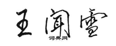 駱恆光王聞雪行書個性簽名怎么寫