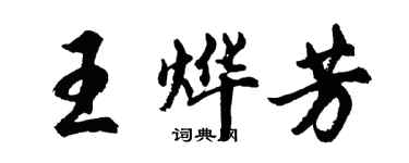 胡問遂王燁芳行書個性簽名怎么寫