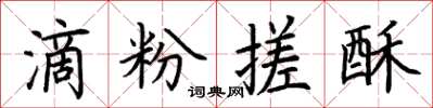 荊霄鵬滴粉搓酥楷書怎么寫