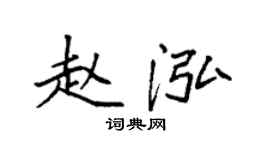 袁強趙泓楷書個性簽名怎么寫
