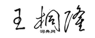 駱恆光王桐隆草書個性簽名怎么寫