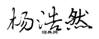 曾慶福楊浩然行書個性簽名怎么寫
