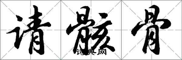 胡問遂請骸骨行書怎么寫