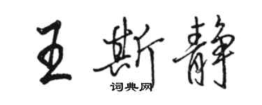 駱恆光王斯靜行書個性簽名怎么寫