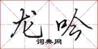 田英章龍吟行書怎么寫