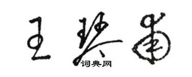 駱恆光王琴甫草書個性簽名怎么寫