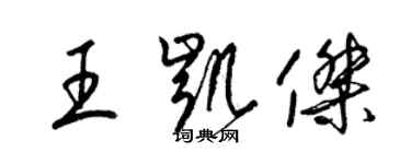 梁錦英王凱傑草書個性簽名怎么寫