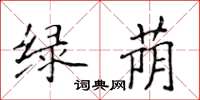 侯登峰綠蔭楷書怎么寫