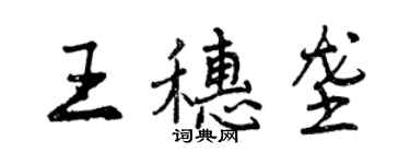 曾慶福王穗壟行書個性簽名怎么寫