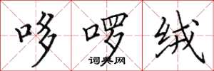 田英章哆囉絨楷書怎么寫