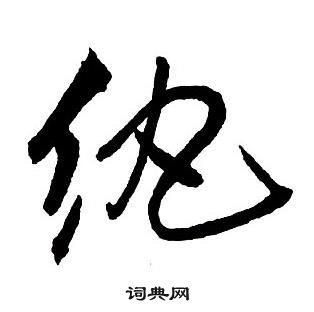 王鐸集字千字文中紈的寫法