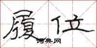 駱恆光履位隸書怎么寫