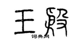 曾慶福王殷篆書個性簽名怎么寫