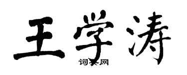 翁闓運王學濤楷書個性簽名怎么寫