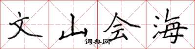 侯登峰文山會海楷書怎么寫
