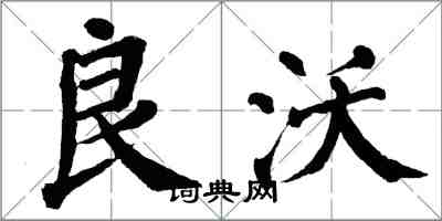 翁闓運良沃楷書怎么寫