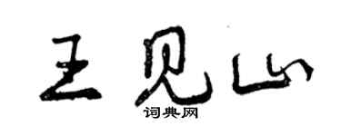 曾慶福王見山行書個性簽名怎么寫