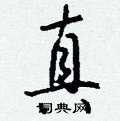 攉草書怎么寫好看_攉硬筆草書書法_攉鋼筆草書字帖