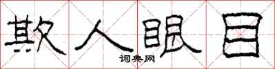 柯春海欺人眼目隸書怎么寫