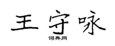 袁強王守詠楷書個性簽名怎么寫