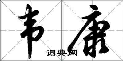 胡問遂韋康行書怎么寫