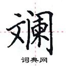 田英章寫的硬筆楷書斕