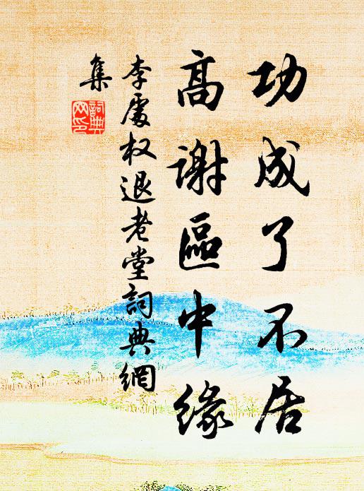 素妝青蓋送春歸，似不禁風體力微 詩詞名句