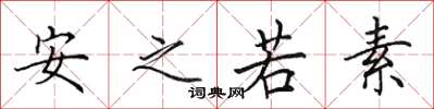 田英章安之若素楷書怎么寫