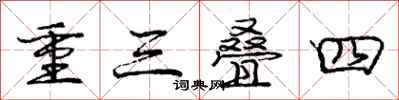 龐中華重三疊四行書怎么寫