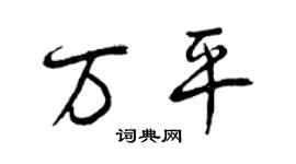 曾慶福萬平行書個性簽名怎么寫