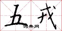 五戎怎么寫好看