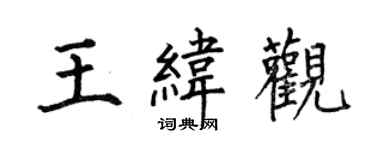 何伯昌王緯觀楷書個性簽名怎么寫