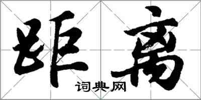 胡問遂距離行書怎么寫