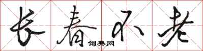 駱恆光長春不老行書怎么寫