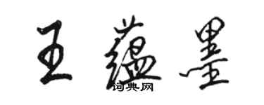 駱恆光王蘊墨行書個性簽名怎么寫