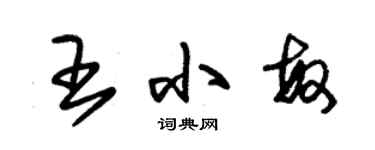 朱錫榮王小敏草書個性簽名怎么寫