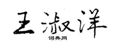 曾慶福王淑洋行書個性簽名怎么寫