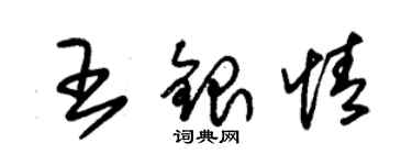 朱錫榮王銀情草書個性簽名怎么寫