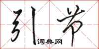 駱恆光引節行書怎么寫