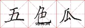 侯登峰五色瓜楷書怎么寫
